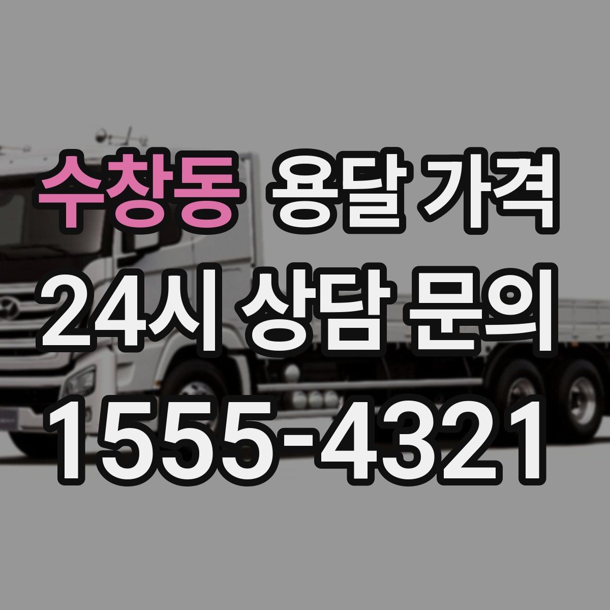 수창동 용달 가격 추가 요금 발생 막는 방법
