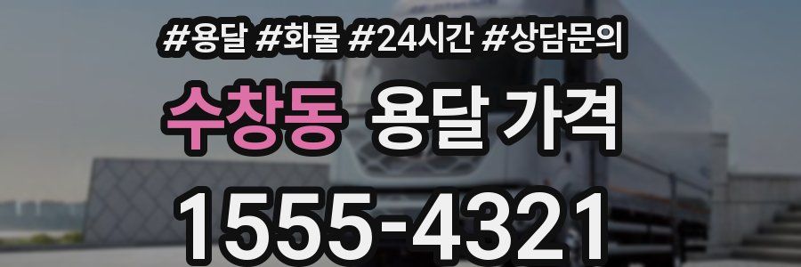 수창동 용달 가격