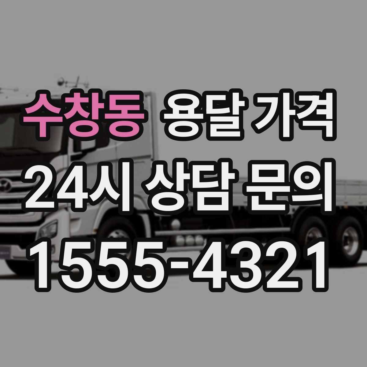 수창동 용달 가격