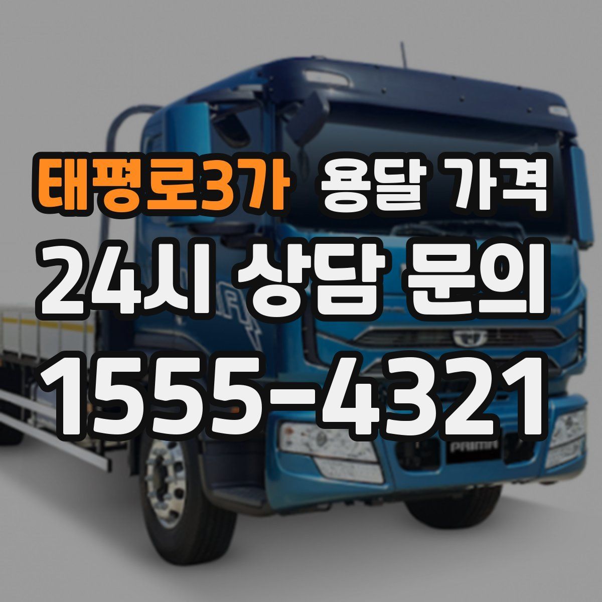 태평로3가 용달 가격