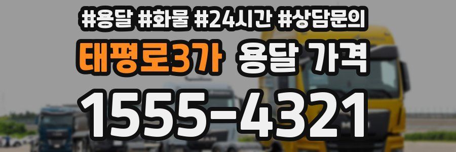 태평로3가 용달 가격