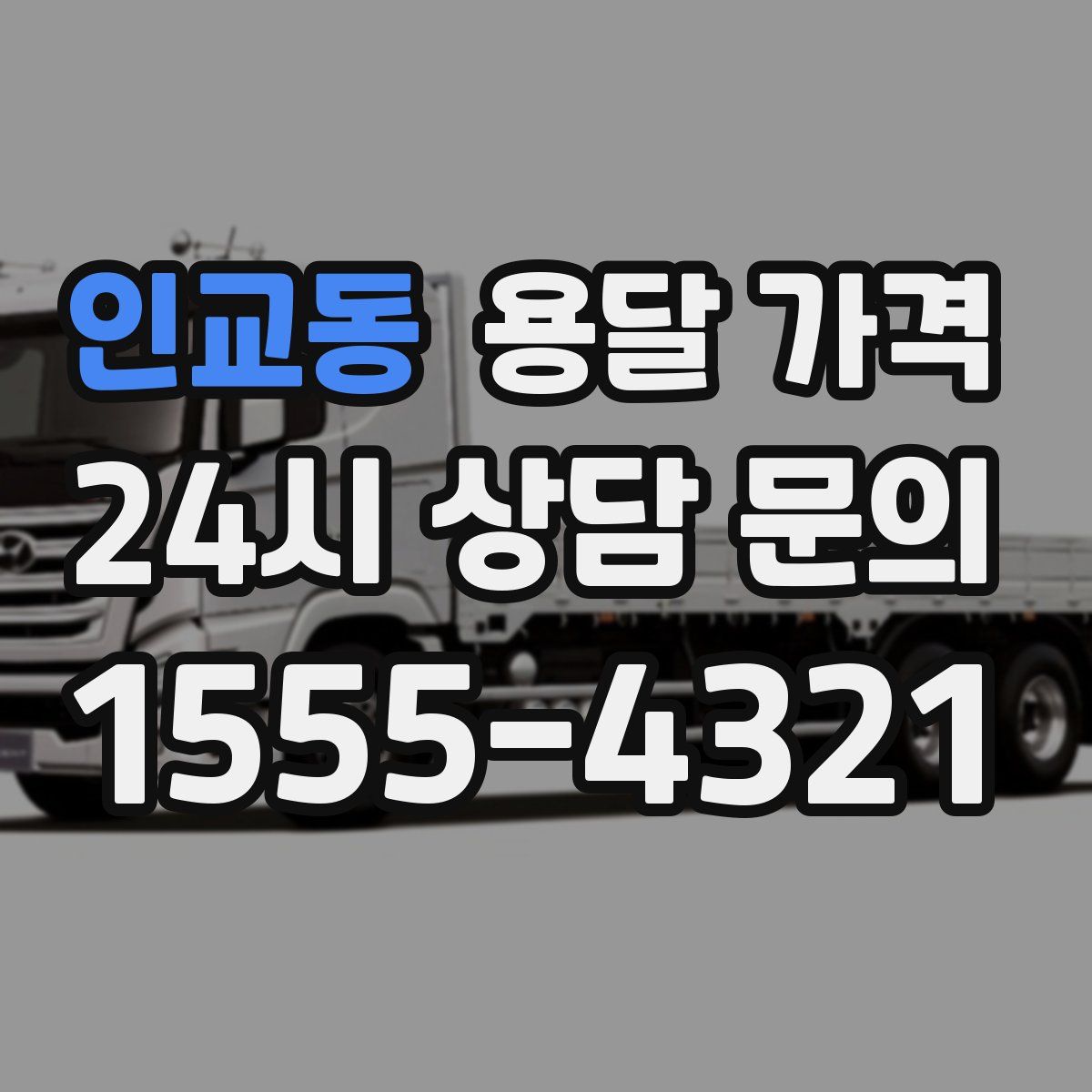 인교동 용달 가격