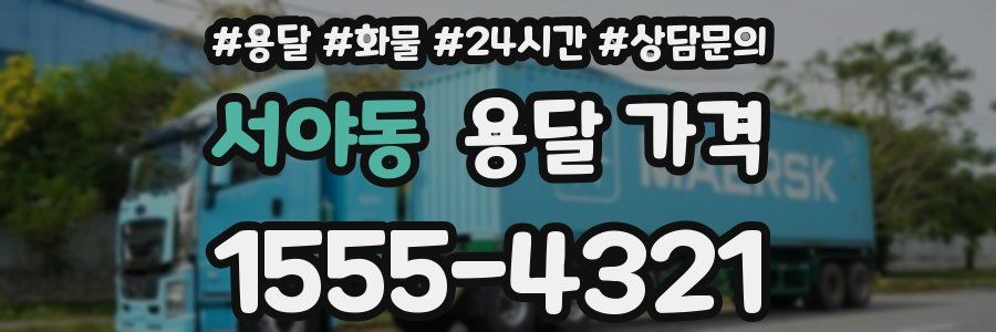 서야동 용달 가격