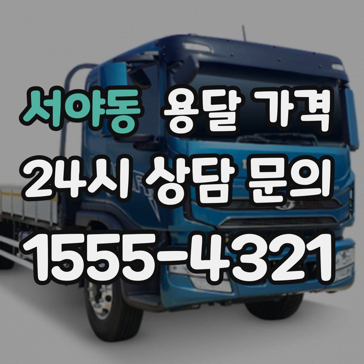 서야동 용달 가격