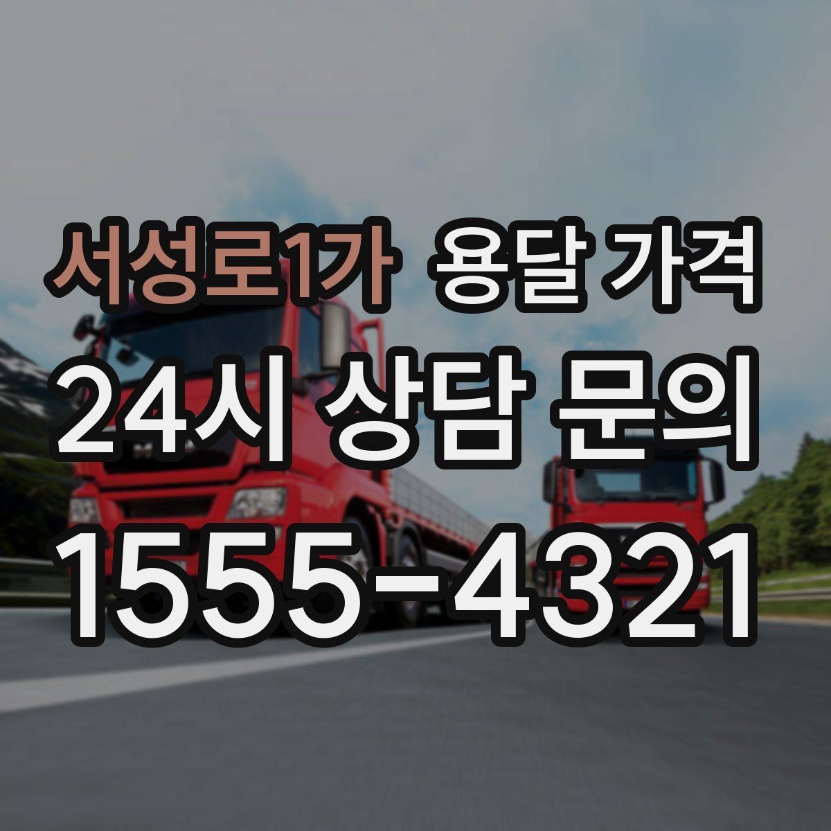 서성로1가 용달 가격 빠르게 판단하는 방법