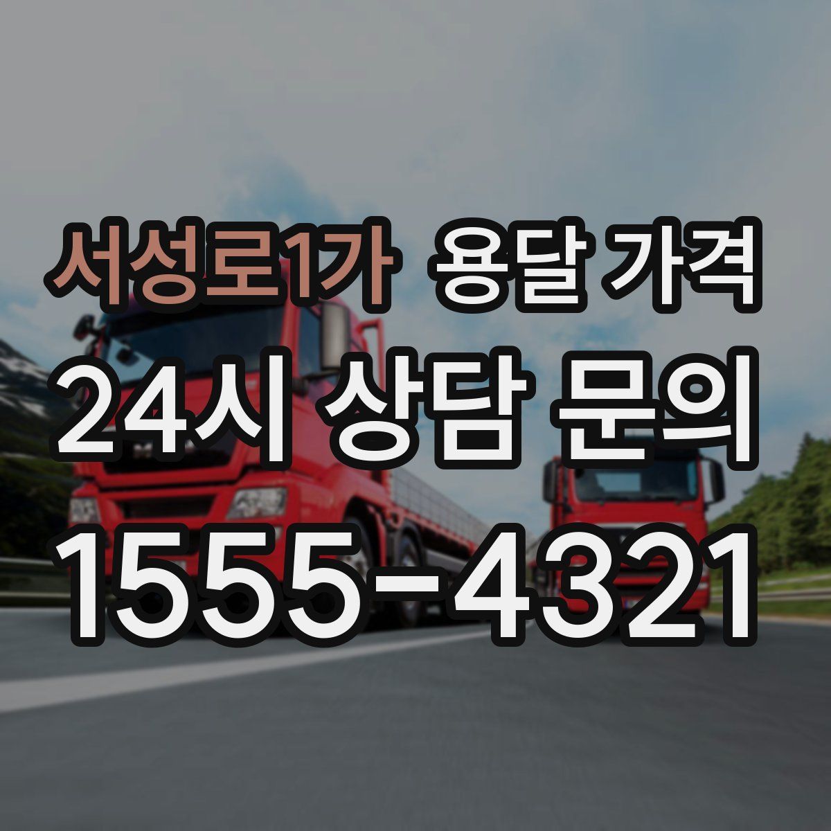 서성로1가 용달 가격