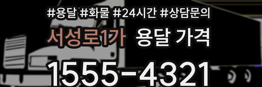 서성로1가 용달 가격