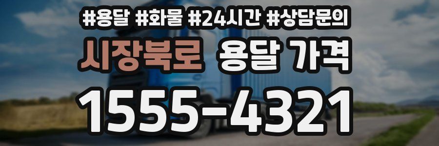 시장북로 용달 가격