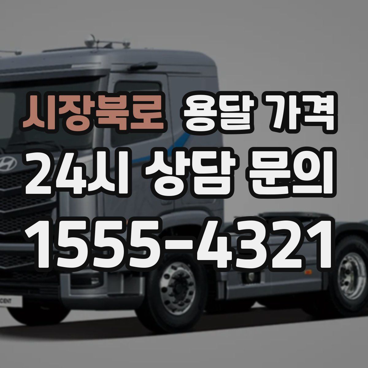 시장북로 용달 가격