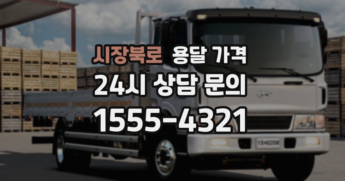 시장북로 용달 가격