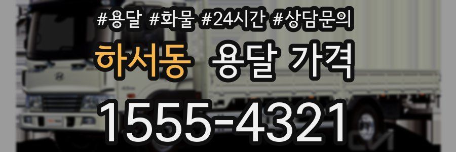 하서동 용달 가격