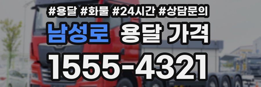 남성로 용달 가격