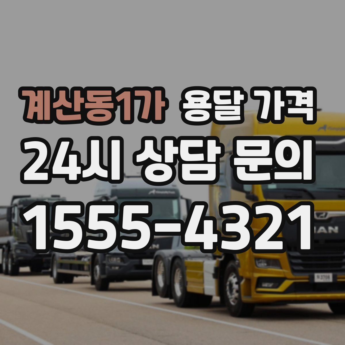 계산동1가 용달 가격