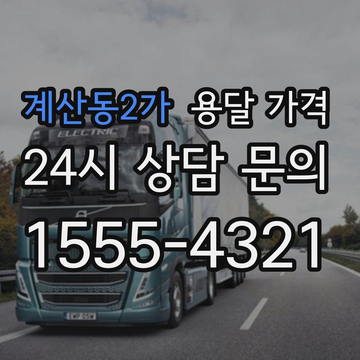 계산동2가 용달 가격