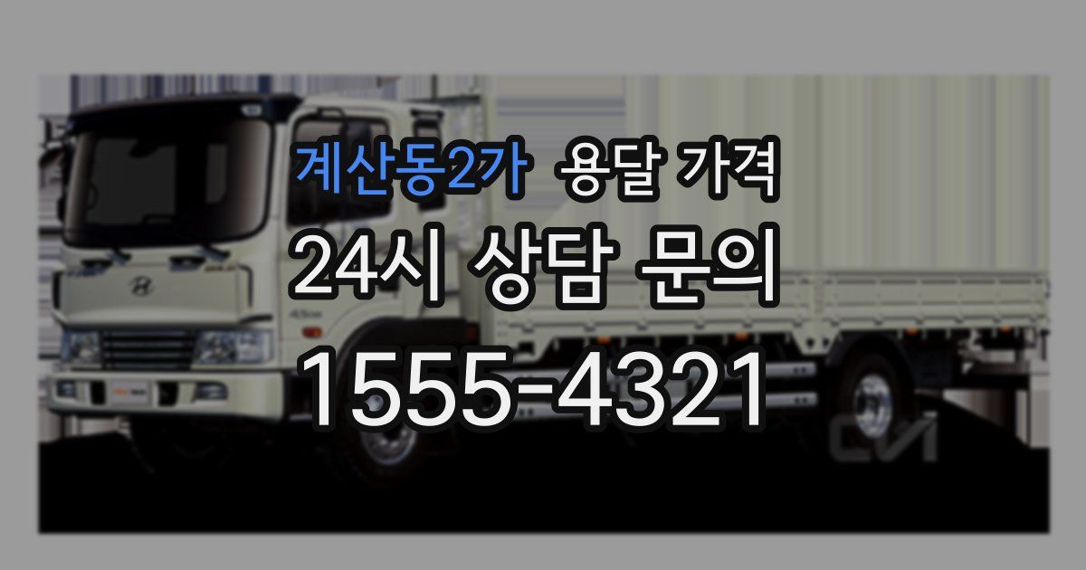 계산동2가 용달 가격