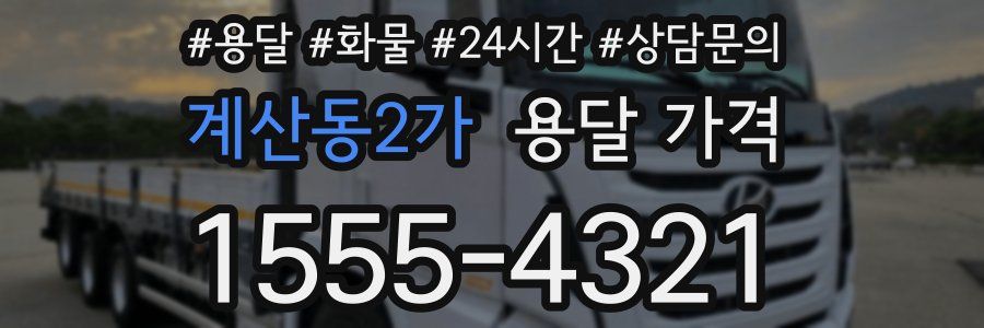 계산동2가 용달 가격