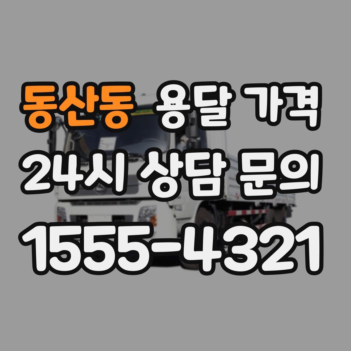 동산동 용달 가격 완전 셀프 이사와 비교했을 때 차이