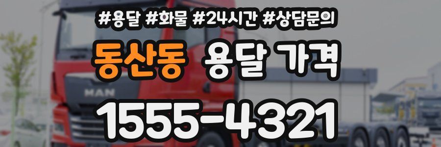 동산동 용달 가격