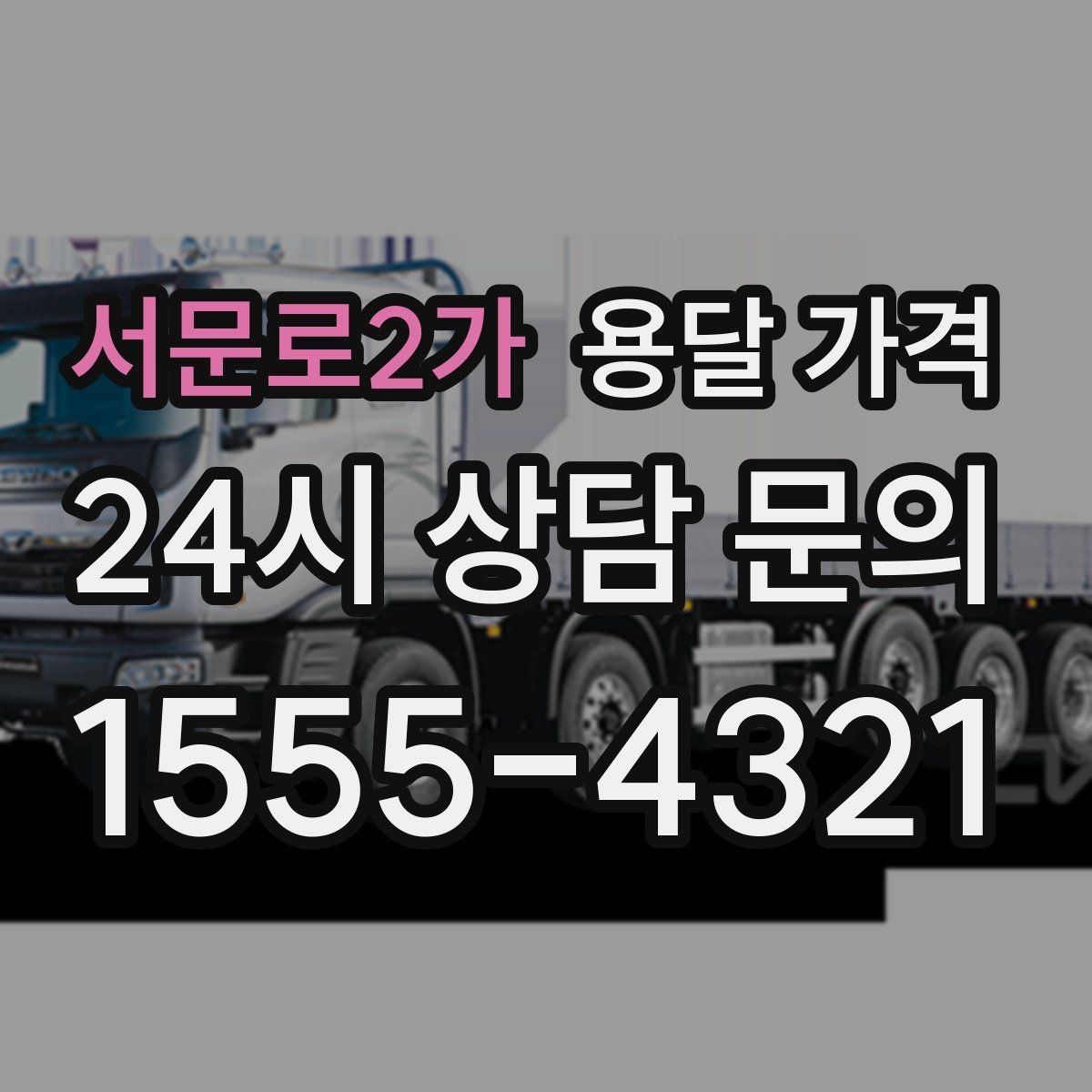서문로2가 용달 가격 운반 거리 외에 중요한 요소들