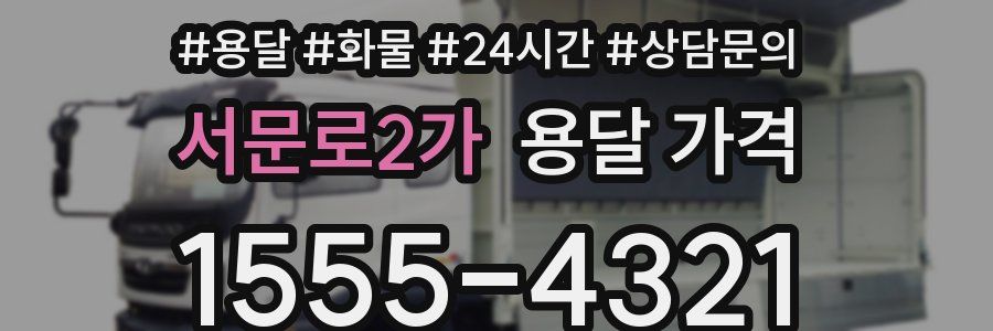 서문로2가 용달 가격