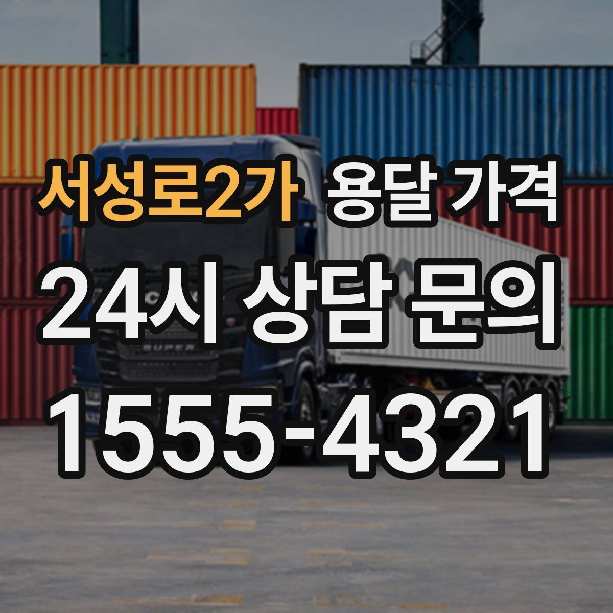 서성로2가 용달 가격