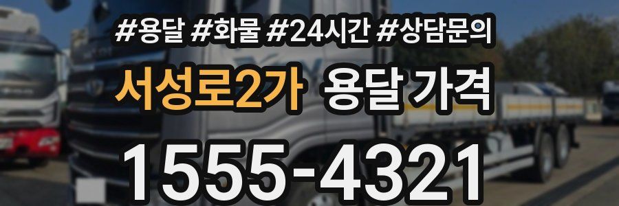 서성로2가 용달 가격