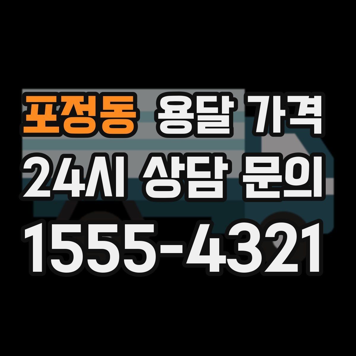 포정동 용달 가격 빠르게 예약하는 방법