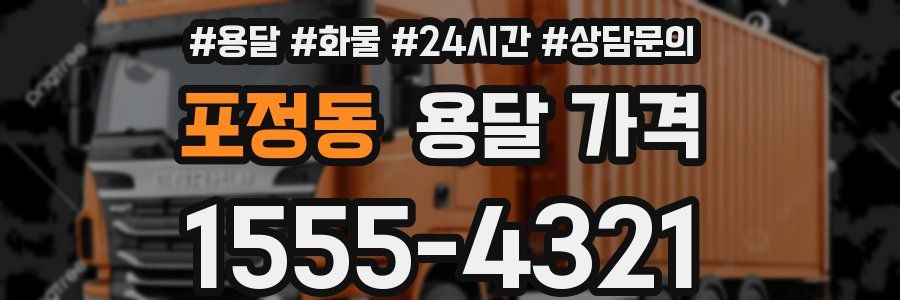 포정동 용달 가격