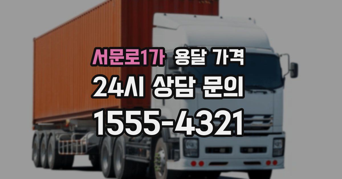 서문로1가 용달 가격