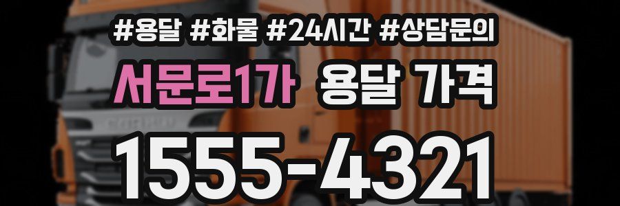 서문로1가 용달 가격