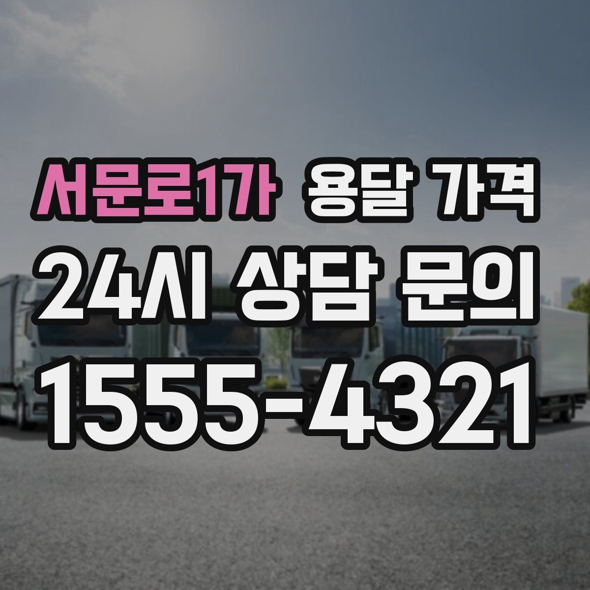 서문로1가 용달 가격