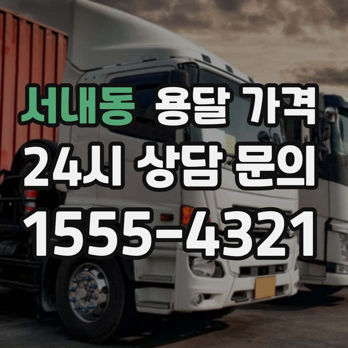 서내동 용달 가격 실제 견적과 차이 나는 이유