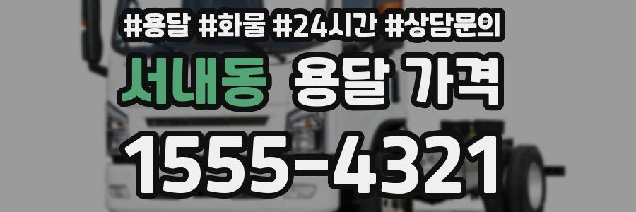 서내동 용달 가격