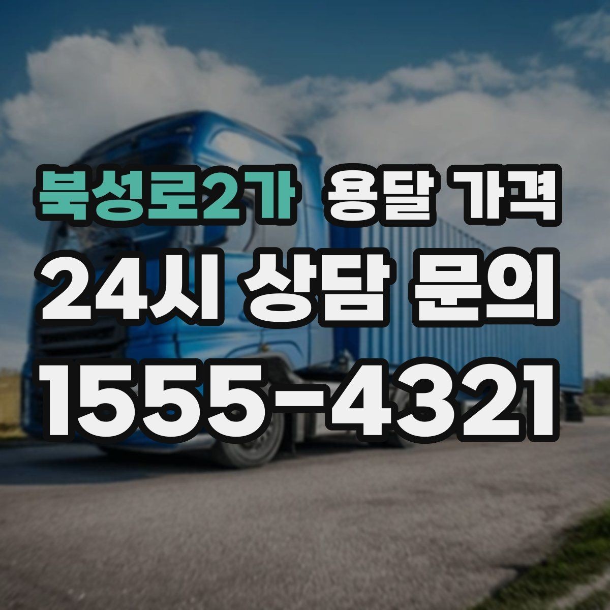 북성로2가 용달 가격 간단하게 정리하는 핵심 포인트