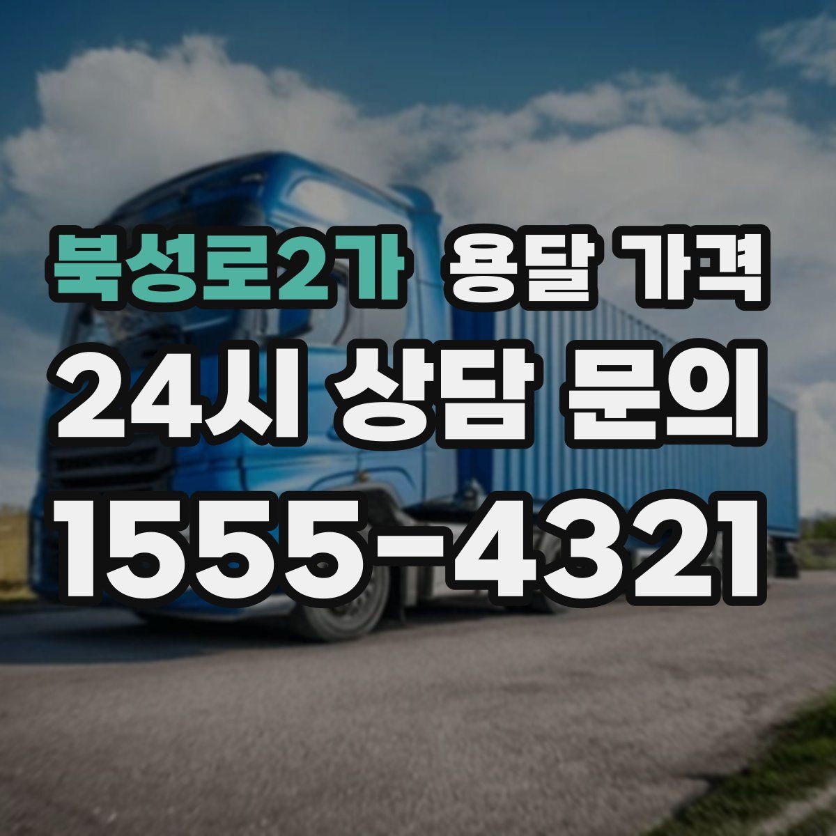 북성로2가 용달 가격