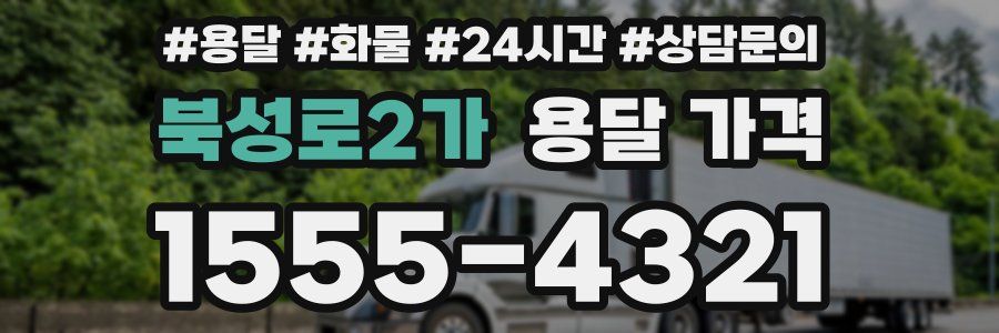 북성로2가 용달 가격