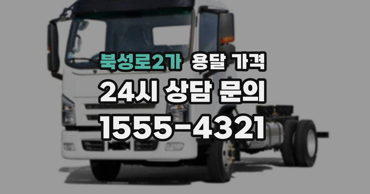 북성로2가 용달 가격