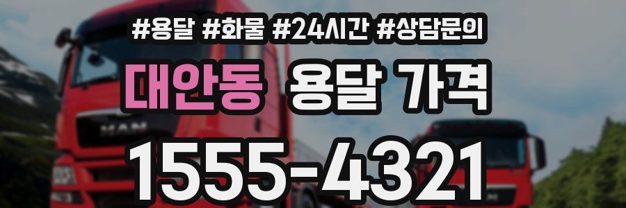 대안동 용달 가격