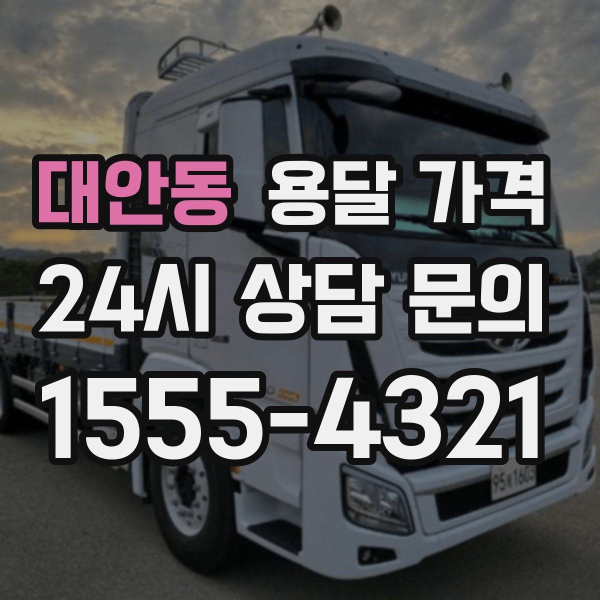 대안동 용달 가격