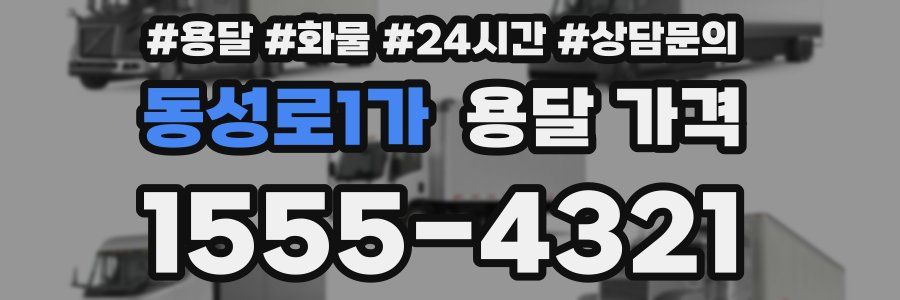 동성로1가 용달 가격