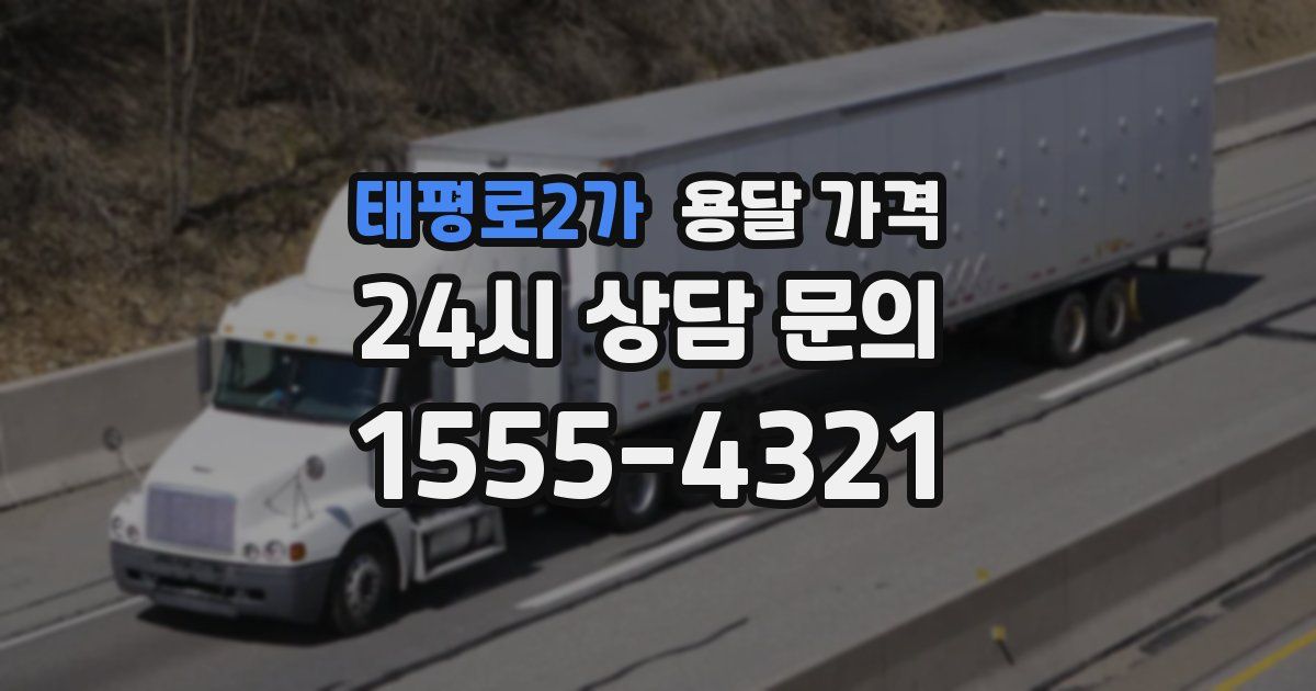 태평로2가 용달 가격