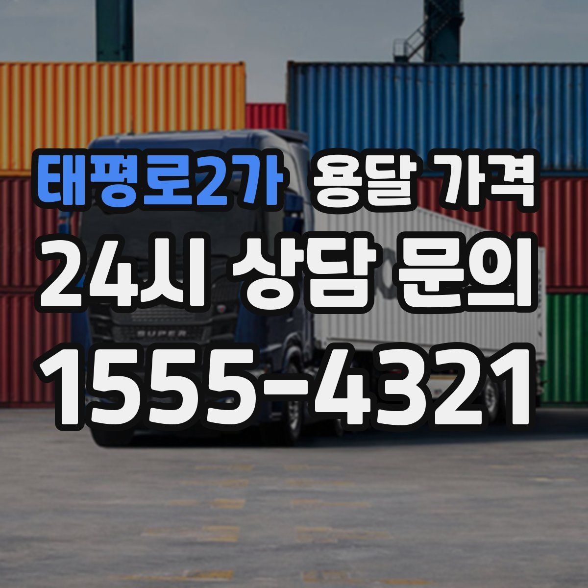 태평로2가 용달 가격