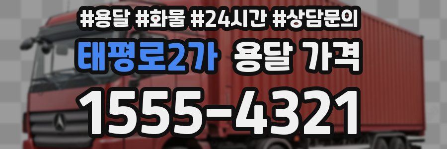 태평로2가 용달 가격