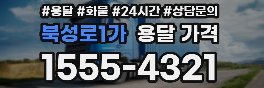 북성로1가 용달 가격