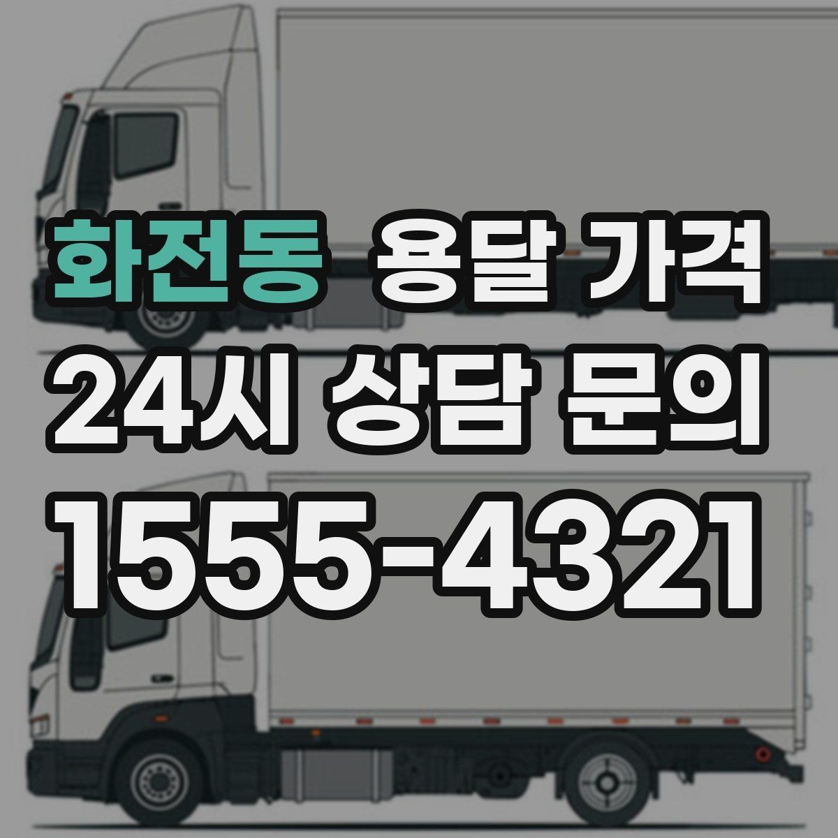 화전동 용달 가격 완전 셀프 이사와 비교했을 때 차이