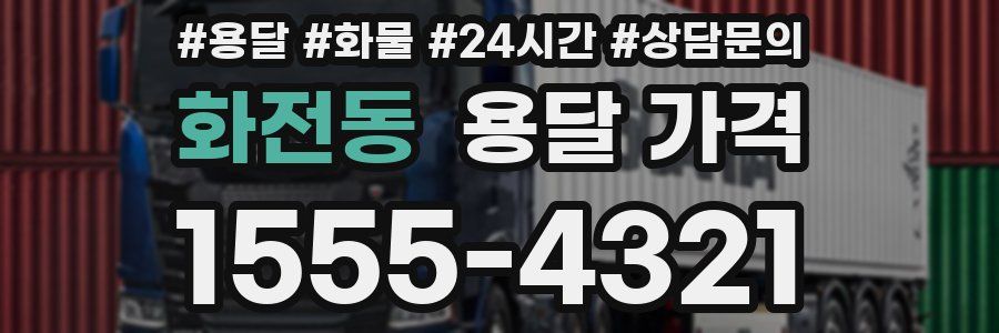 화전동 용달 가격