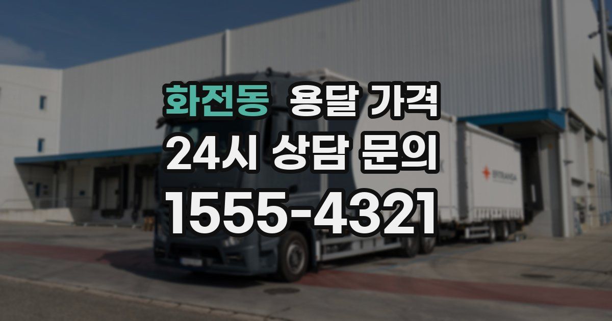 화전동 용달 가격