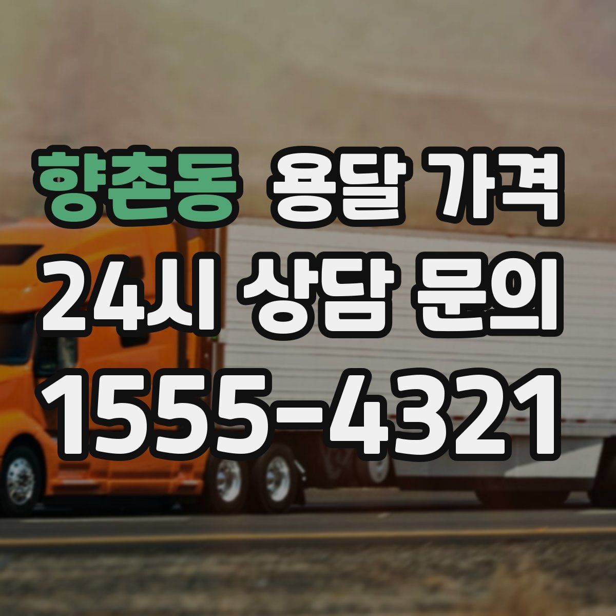 향촌동 용달 가격