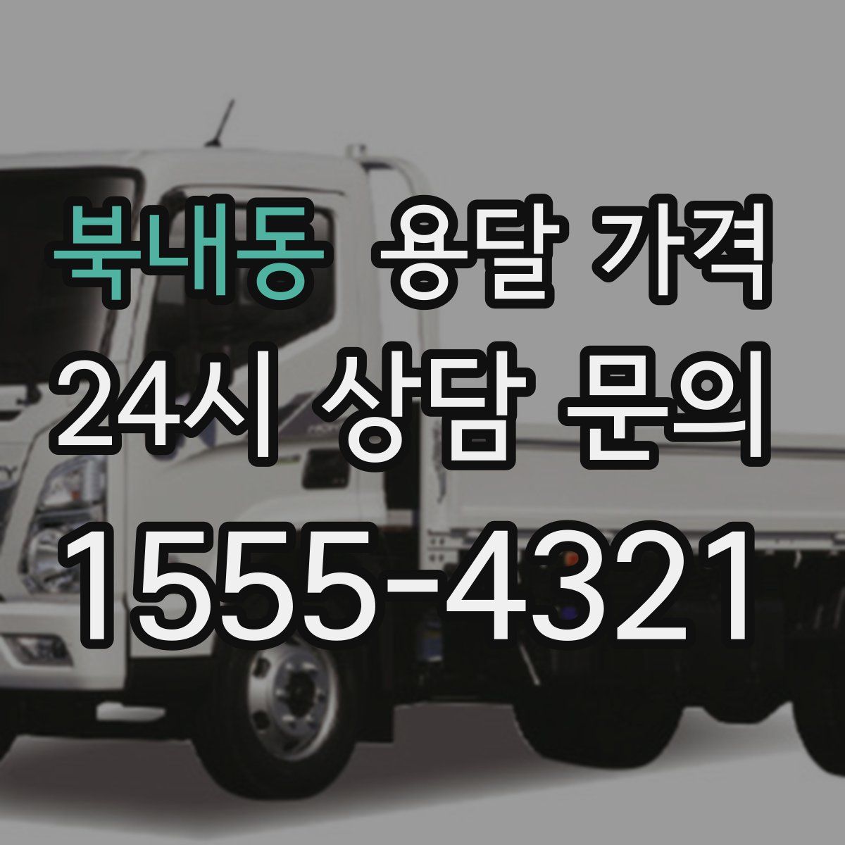 북내동 용달 가격