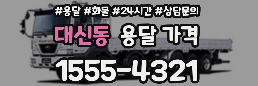 대신동 용달 가격